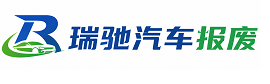 巴青县瑞驰｜汽车报废回收｜车辆正规销户上门拖车